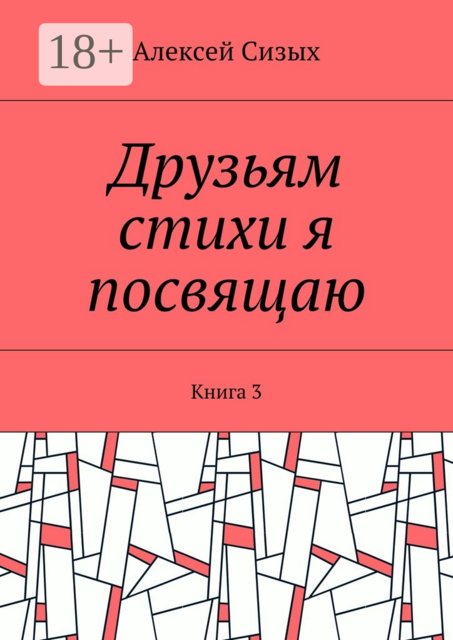 Друзьям стихи я посвящаю. Книга 3