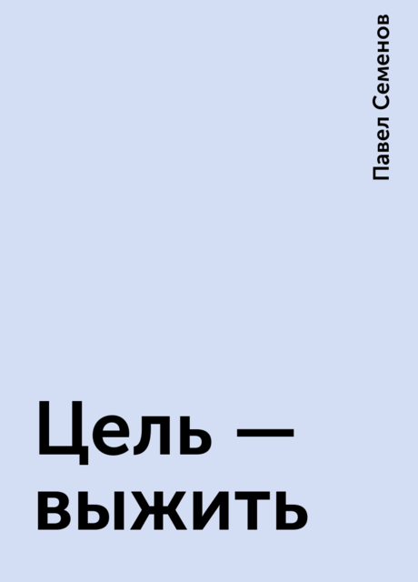 Цель – выжить, Павел Семенов