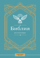 Православие для всех