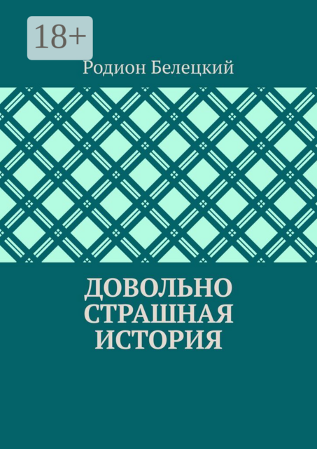 Довольно страшная история