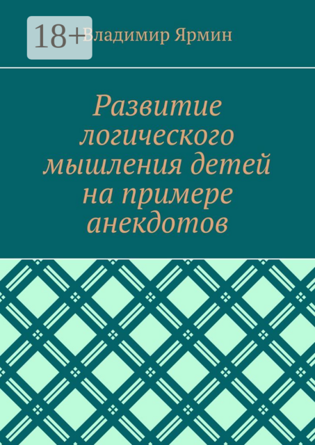 Развитие логического мышления детей на примере анекдотов, Владимир Ярмин