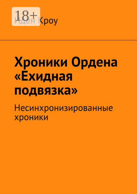 Хроники Ордена «Ехидная подвязка». Несинхронизированные хроники