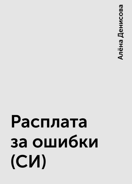 Расплата за ошибки (СИ)