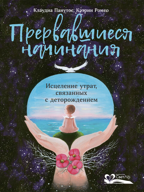 Прервавшиеся начинания. Исцеление утрат, связанных с деторождением