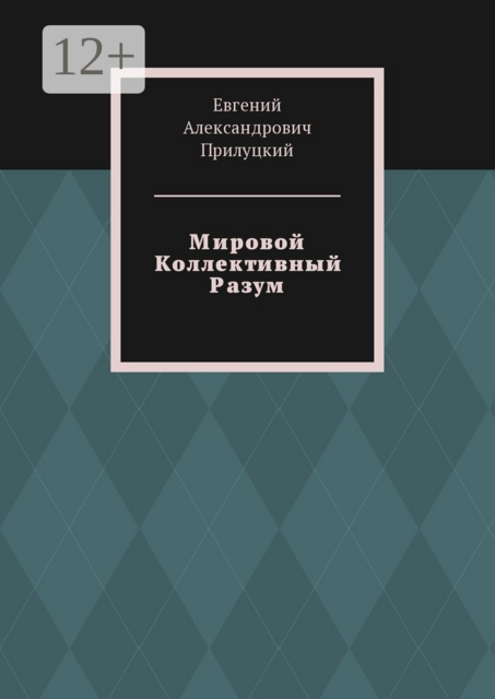 Мировой Коллективный Разум