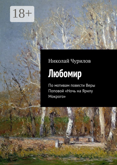 Любомир. По мотивам повести Веры Поповой «Ночь на Ярилу Мокрого»