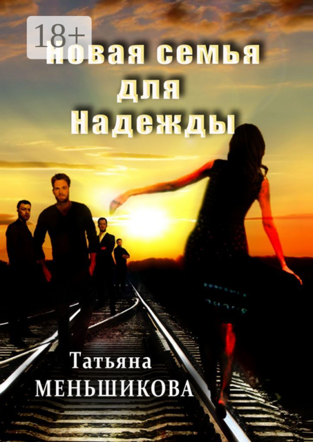 Новая семья для Надежды