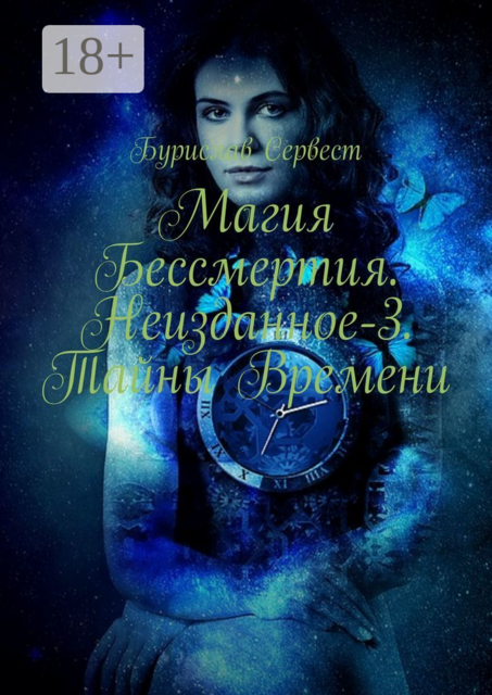 Магия Бессмертия. Неизданное-3. Тайны Времени