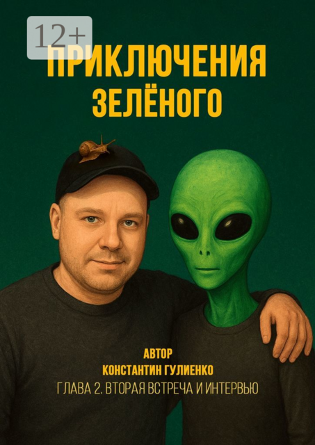 Приключения Зелёного. Глава 2. Вторая встреча и интервью