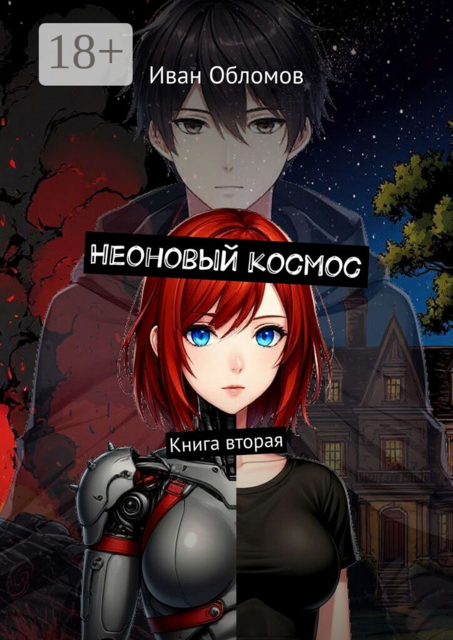 Неоновый космос. Книга вторая