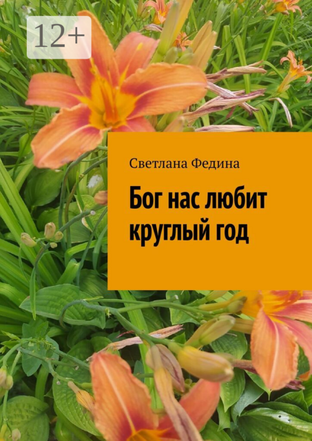 Бог нас любит круглый год