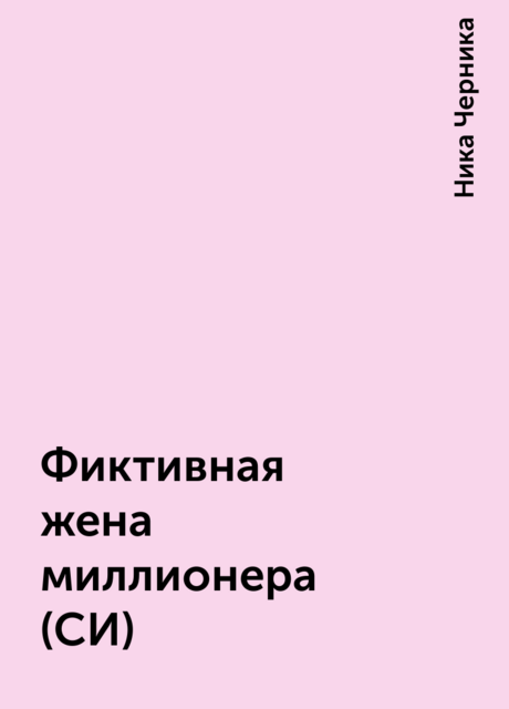 Фиктивная жена миллионера (СИ), Ника Черника