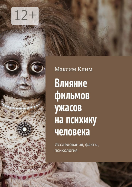 Влияние фильмов ужасов на психику человека. Исследования, факты, психология, Максим Клим