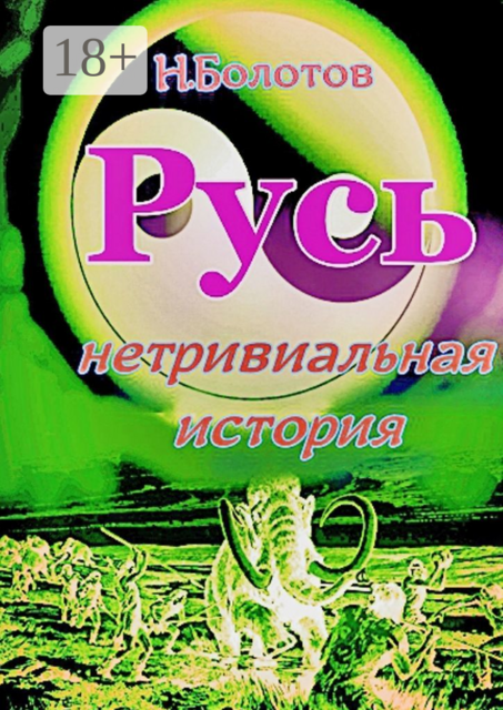 РУСЬ — нетривиальная история