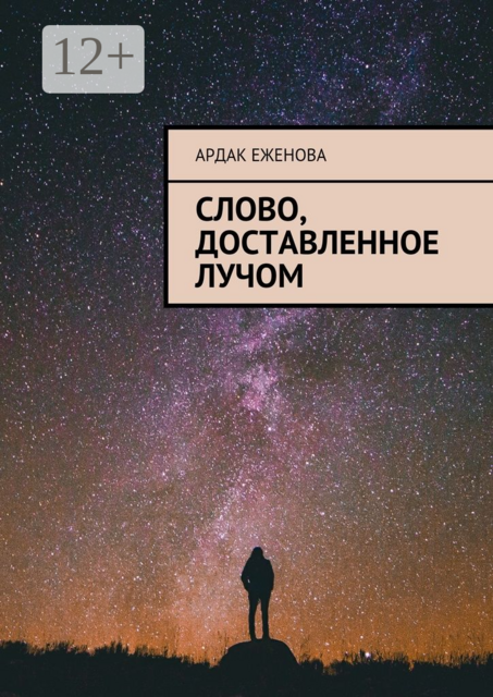 Слово, доставленное лучом