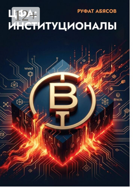 ЦФА: Институционалы