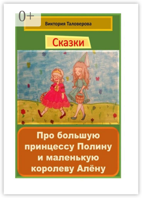 Сказки про большую принцессу Полину и маленькую королеву Алёну, Виктория Таловерова