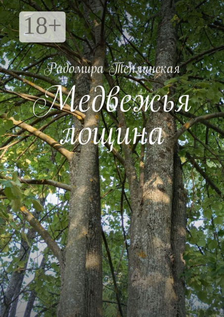 Медвежья лощина