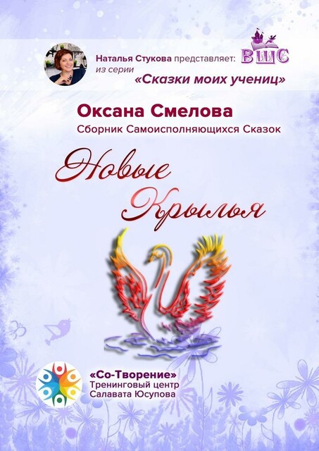 Новые Крылья, Оксана Смелова