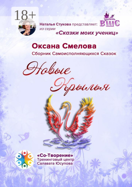 Новые Крылья, Оксана Смелова