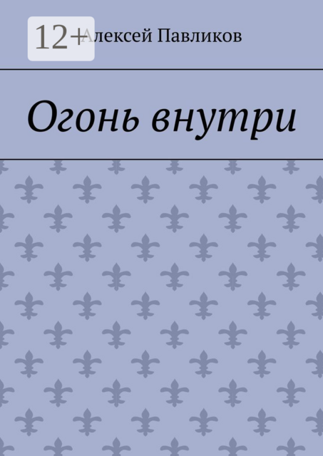 Огонь внутри