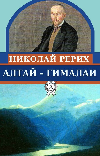 Алтай – Гималаи, Николай Рерих