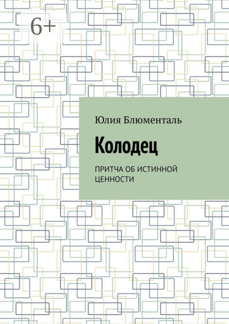 Колодец. Притча об истинной ценности