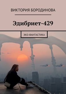 Эдибриет-429