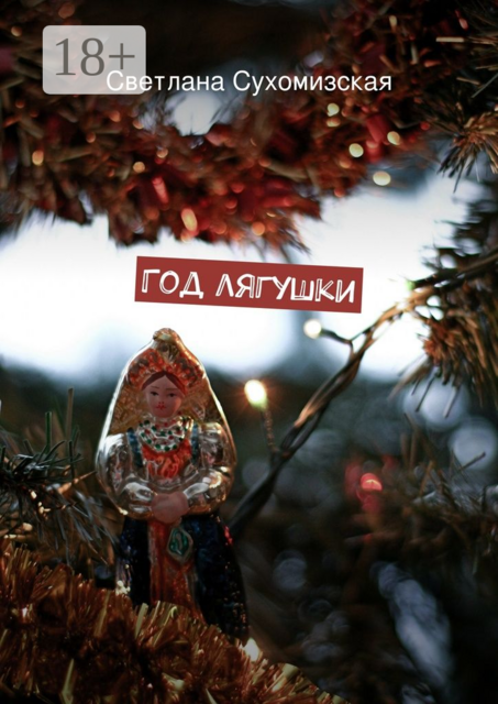 Год лягушки, Светлана Сухомизская