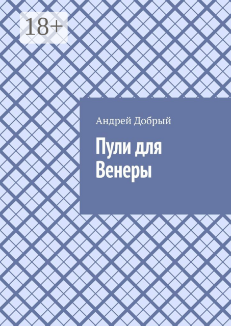 Пули для Венеры