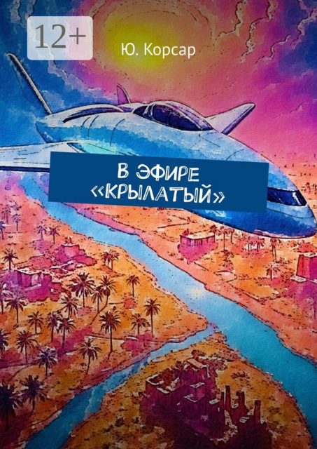 В эфире «Крылатый»