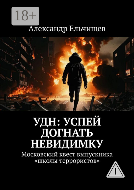 УДН: Успей Догнать Невидимку. Московский квест выпускника «школы террористов»