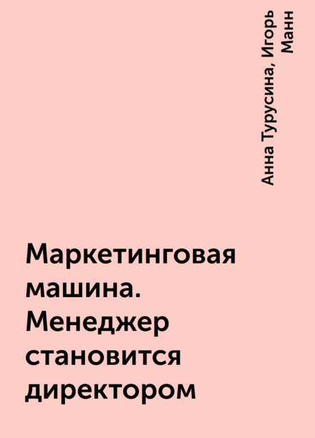 Маркетинговая машина. Менеджер становится директором