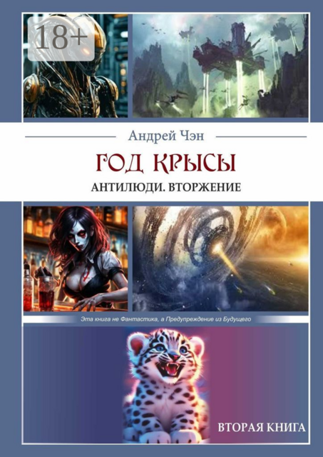 Год крысы. Антилюди. Вторжение. Вторая книга, Андрей Чэн