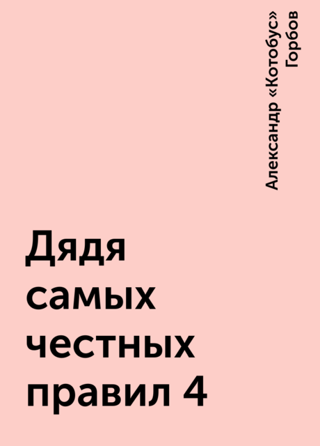Дядя самых честных правил 4
