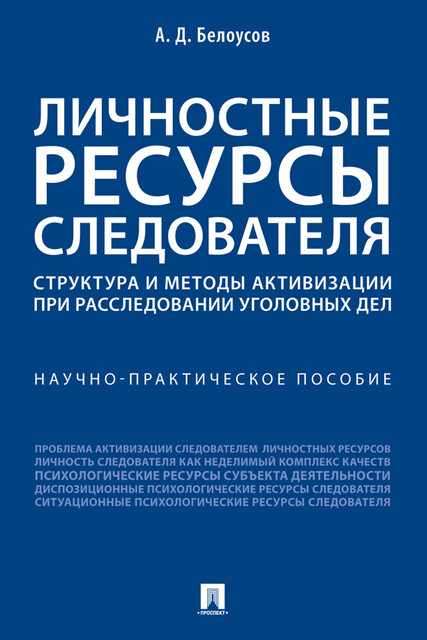 Личностные ресурсы следователя: структура и методы активизации при расследовании уголовных дел. Научно-практическое пособие