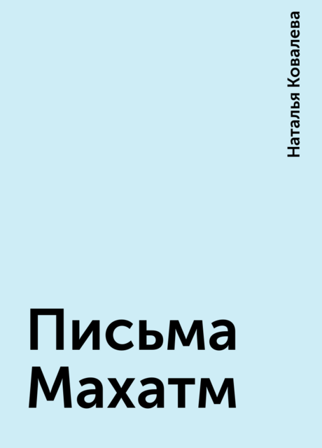 Письма Махатм