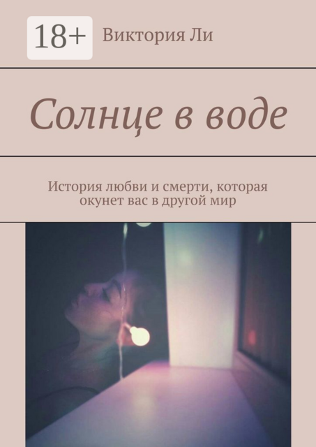 Солнце в воде. История любви и смерти, которая окунет вас в другой мир