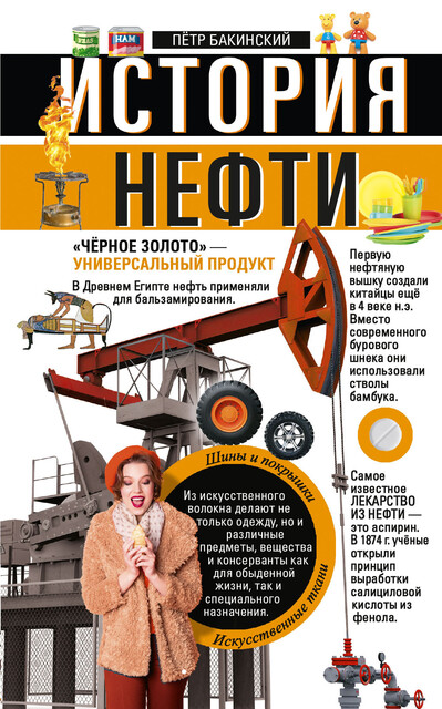 История нефти. «Черное золото» – универсальный продукт, Петр Бакинский