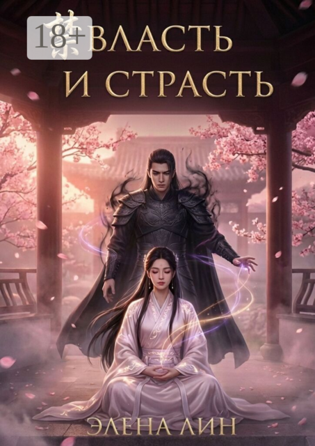 Власть и страсть