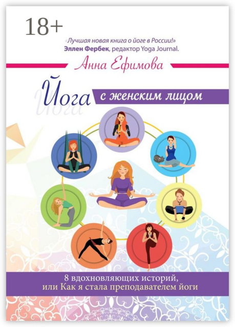 Йога с женским лицом. 8 вдохновляющих историй, или Как я стала преподавателем йоги, Анна Ефимова