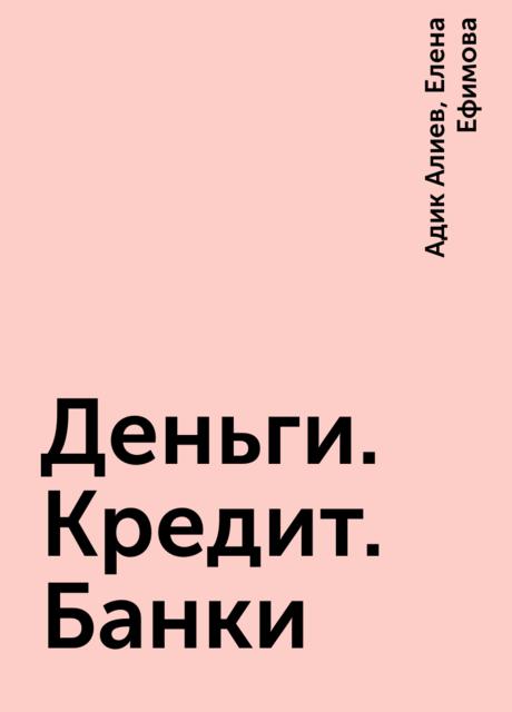 Деньги. Кредит. Банки