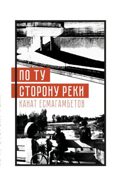 По ту сторону реки
