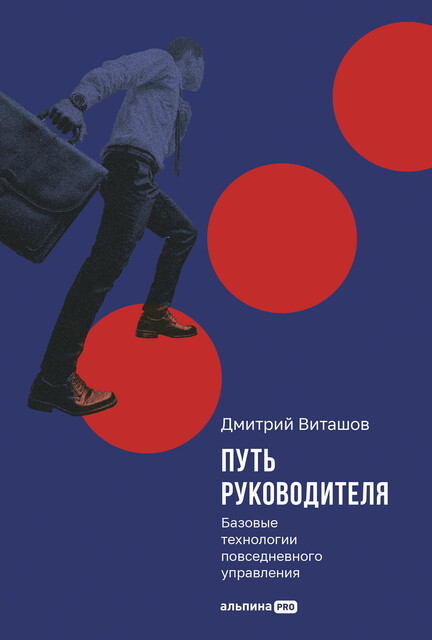 Путь руководителя: Базовые технологии повседневного управления, Дмитрий Виташов