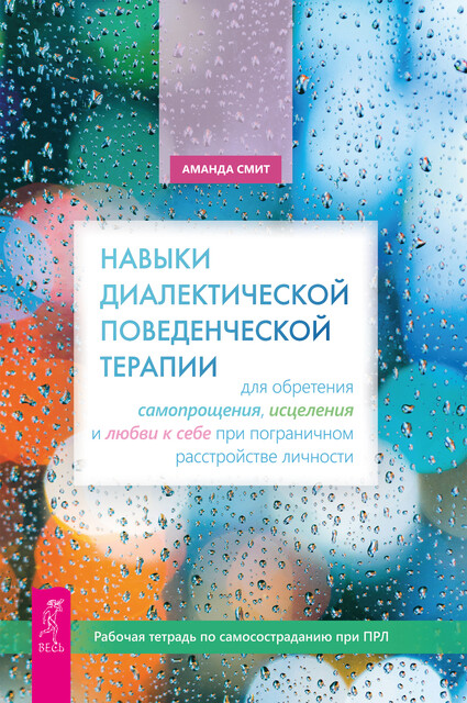 Навыки диалектической поведенческой терапии для обретения самопрощения, исцеления и любви к себе при ПРЛ