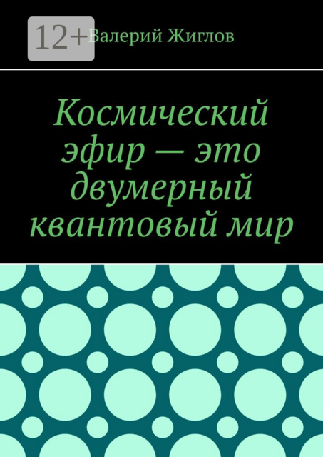 Космический эфир — это двумерный квантовый мир