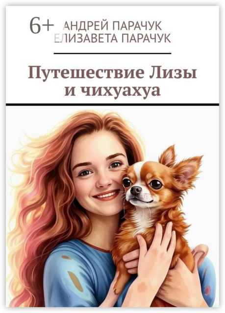Путешествие Лизы и чихуахуа