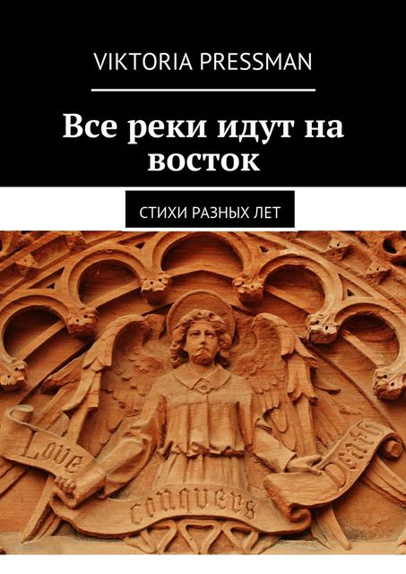 Все реки идут на восток, Viktoria Pressman