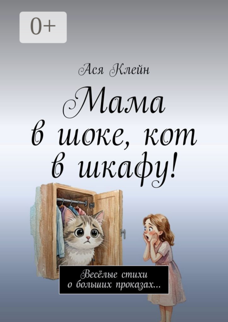Мама в шоке, кот в шкафу!. Весёлые стихи о больших проказах…