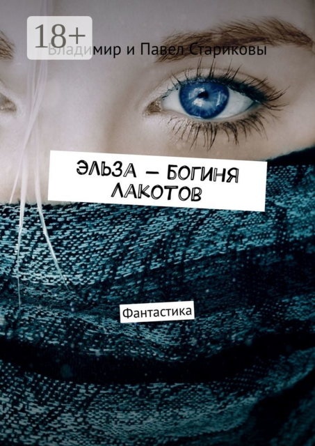 Эльза — богиня Лакотов. Фантастика